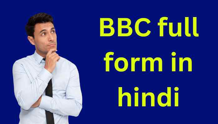 BBC full form in hindi | BBC क्या होता है ? 