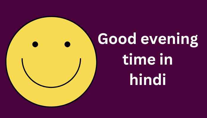 Good evening time in hindi – Good Evening, good morning,  good afternoon , कब बोला जाता है ?