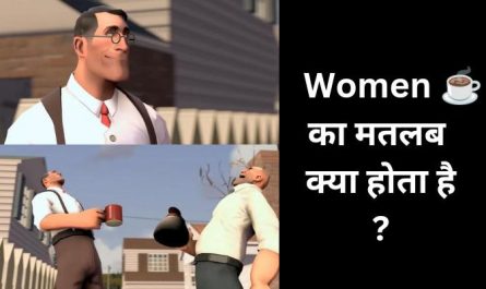 Women tea meaning in hindi | Women ☕ का मतलब क्या होता है?