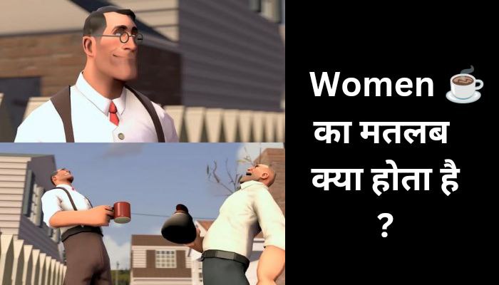 Women tea meaning in hindi | Women ☕ का मतलब क्या होता है?