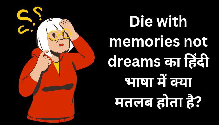 Die with memories not dreams का हिंदी भाषा में क्या मतलब होता है? | Die with memories not dreams meaning in hindi