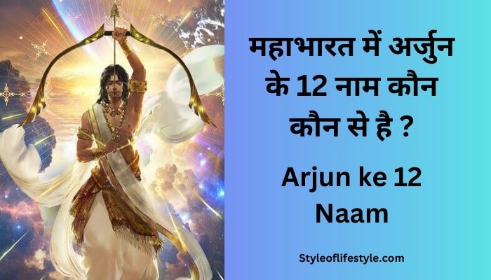 Arjun ke 12 Naam – महाभारत में अर्जुन के 12 नाम कौन कौन से है ?