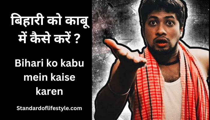 बिहारी को काबू में कैसे करें ? – Bihari ko kabu mein kaise karen