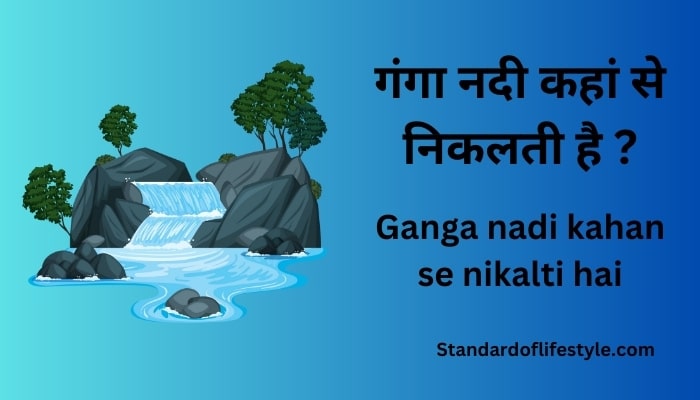 गंगा नदी कहां से निकलती है ? – Ganga nadi kahan se nikalti hai