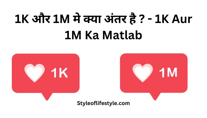 1K और 1M मे क्या अंतर है ? – 1K Aur 1M Ka Matlab