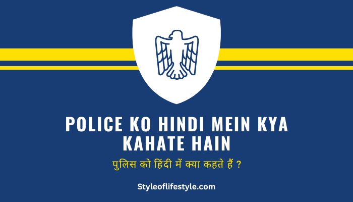 Police Ko Hindi Mein Kya Kahate Hain – पुलिस को हिंदी में क्या कहते हैं ?